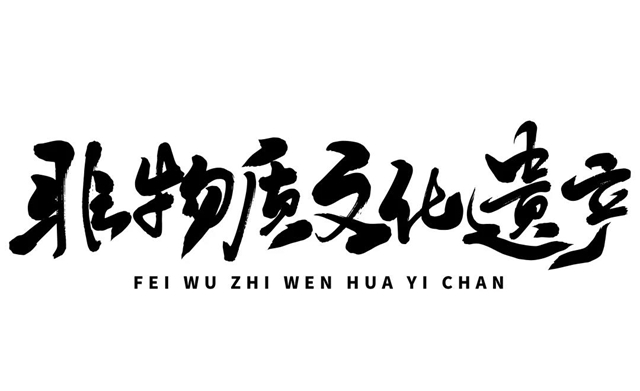 重磅！內(nèi)江市新增9名市級非遺項目代表性傳承人(圖1)