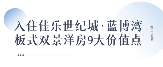 佳樂世紀(jì)城·藍(lán)博灣│ 與生活對話，你心中理想房子是什么模樣？(圖4)