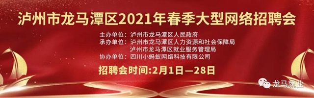 報名開啟了！龍馬潭區(qū)2021年春季大型網(wǎng)絡(luò)招聘會等你來！(圖1)