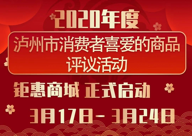 最低價(jià)格！2020年度瀘州市消費(fèi)者喜愛商品巨惠商城正式開啟(圖3)