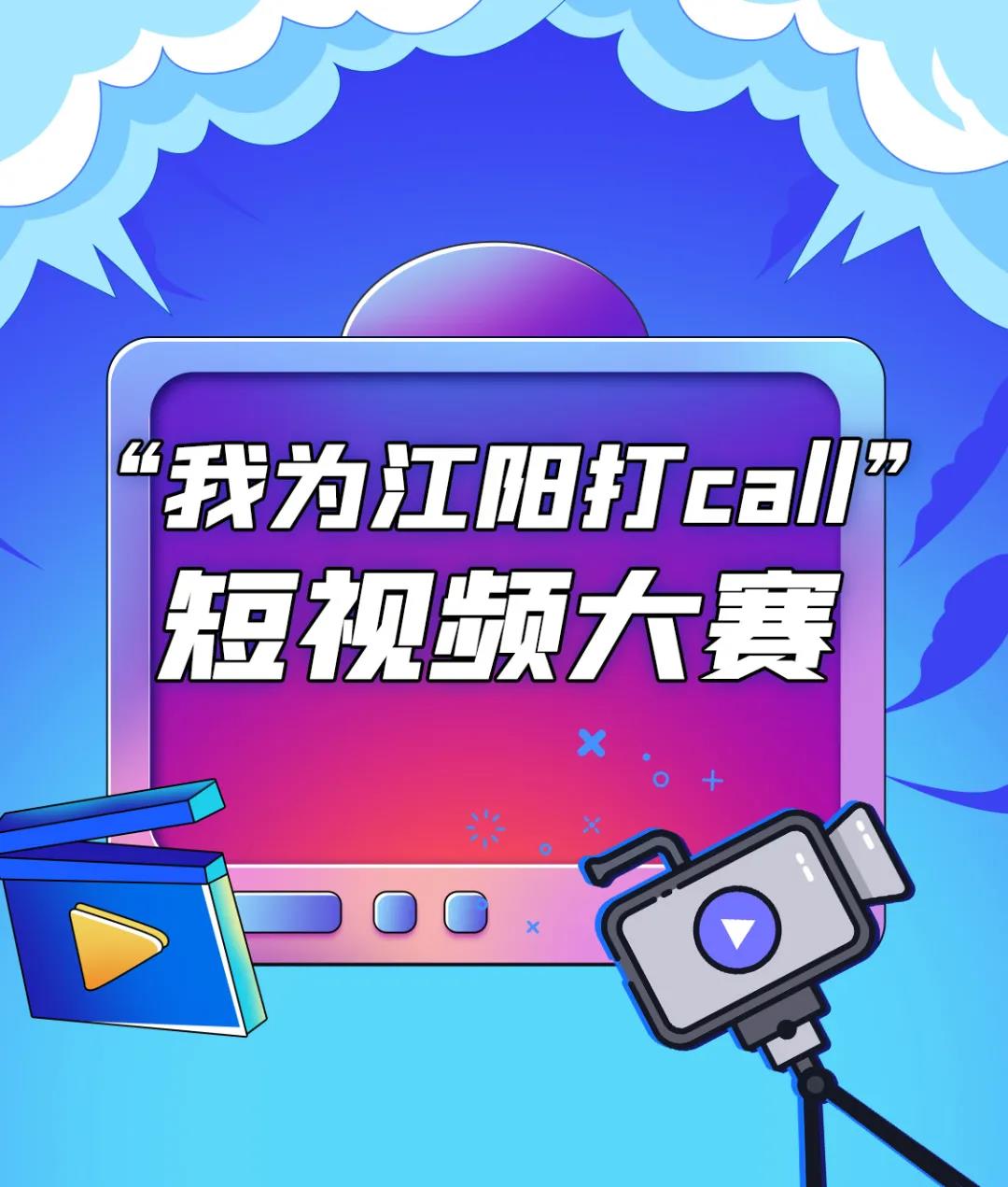 我為江陽(yáng)打call”短視頻有獎(jiǎng)?wù)骷筚恷豐厚大獎(jiǎng)等你來拿！(圖1)