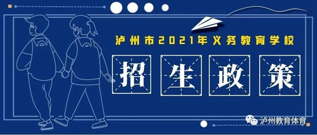 公、民辦學校同步招生！2021年瀘州市義務教育學校招生政策出爐(圖1)