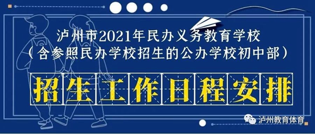 公、民辦學校同步招生！2021年瀘州市義務教育學校招生政策出爐(圖2)