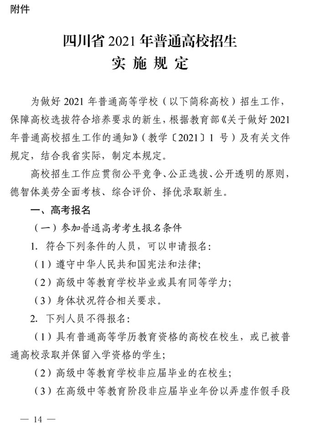 最新！四川省2021年高考實施規(guī)定出臺(圖1)