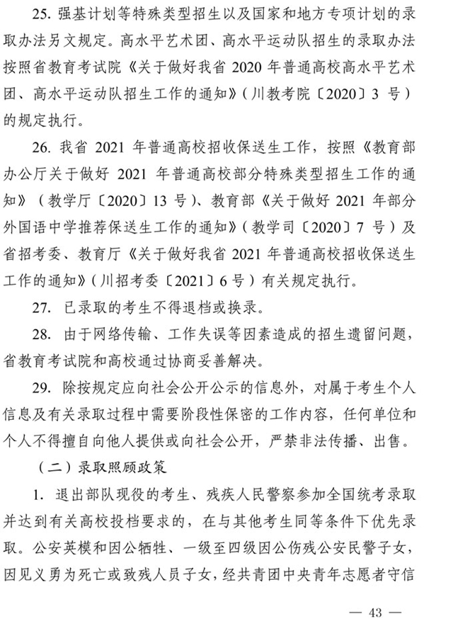 最新！四川省2021年高考實施規(guī)定出臺(圖30)