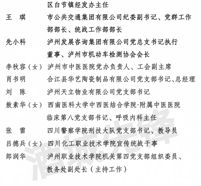 中共瀘州市委組織部關(guān)于全市“兩優(yōu)一先” 擬表彰對象的公示(圖10)