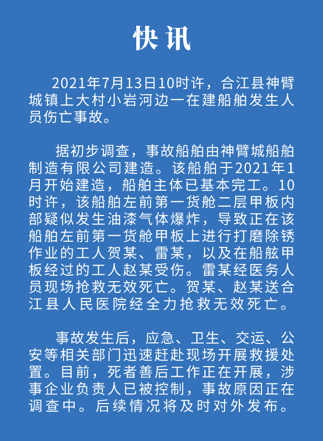 合江縣一在建船舶發(fā)生人員傷亡事故(圖1)