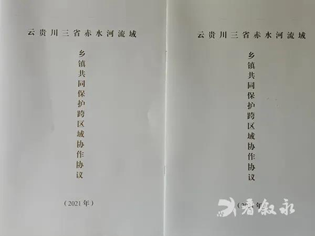 川滇黔三省赤水河流域首個(gè)鄉(xiāng)鎮(zhèn)級(jí)跨區(qū)域共同保護(hù)協(xié)作協(xié)議簽訂(圖2)