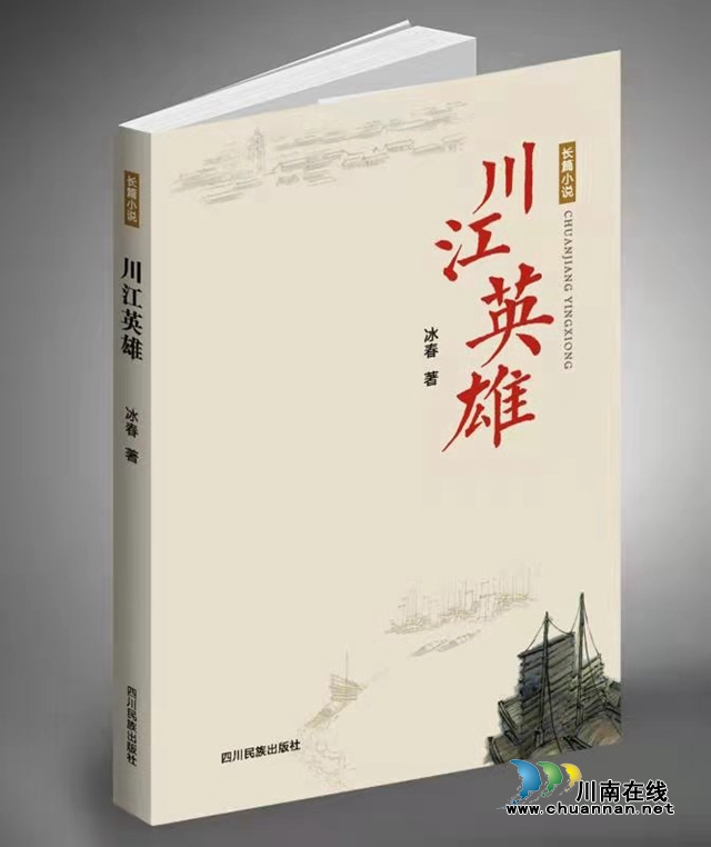 冰春長(zhǎng)篇小說(shuō)連載：《川江英雄》（第二章）(圖1)